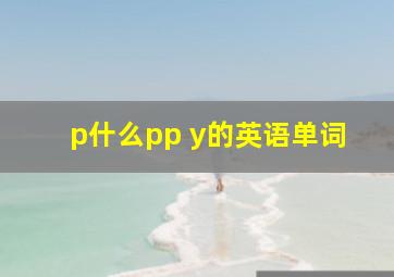 p什么pp y的英语单词